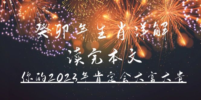 某公众号付费文章《癸卯年生肖详解 读完本文，你的2023年肯定会大富大贵》-疯来资源