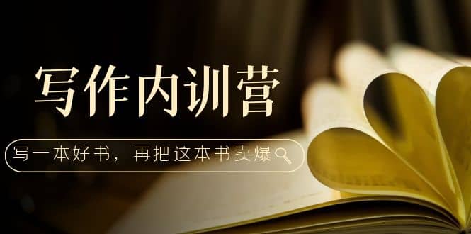 写作内训营：百万级大佬教你如何写一本好书，再把这本书卖爆-疯来资源