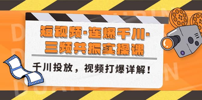 短视频·连爆千川·三频共振实操课，千川投放，视频打爆讲解-疯来资源