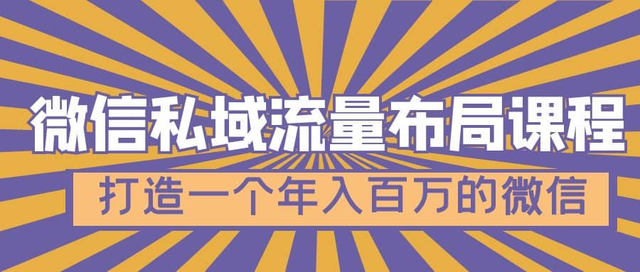 微信私域流量布局课程，打造一个年入百万的微信【7节视频课】-疯来资源