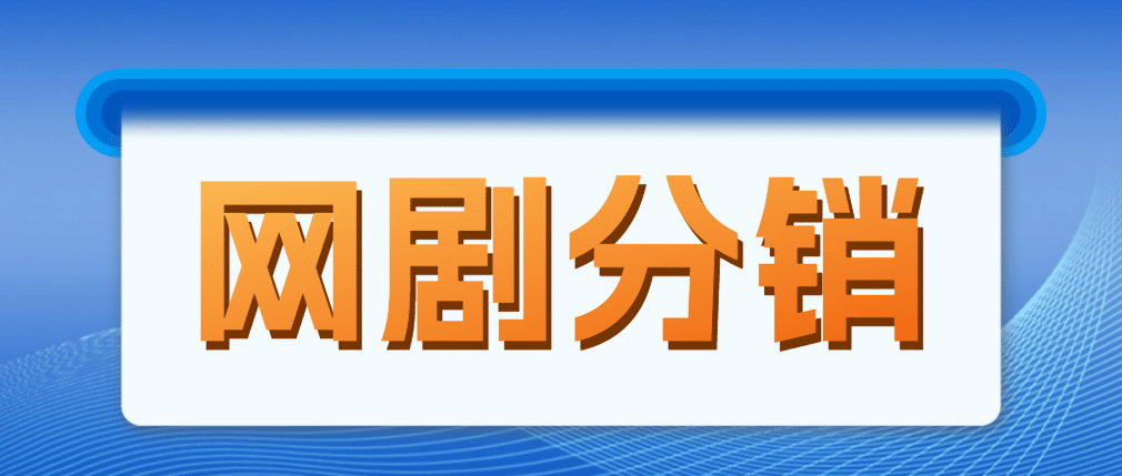 网剧分销，新蓝海项目，很轻松，现在入场是非常好的时机-疯来资源