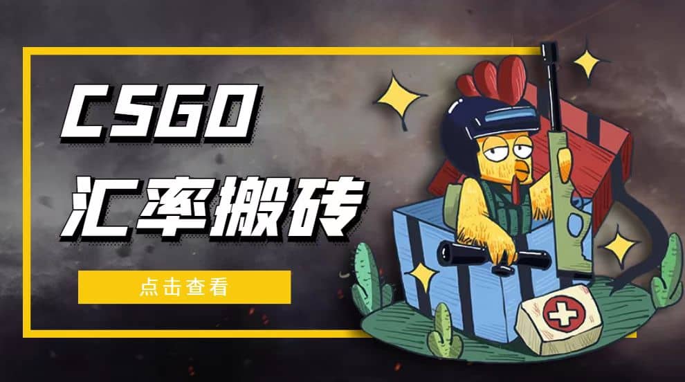 外面9800的CSGO汇率搬砖项目【选品软件+详细教程】-疯来资源