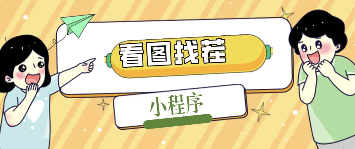 2023最火微信看图找茬小程序，可对接流量主【源码+教程】-疯来资源