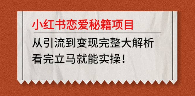小红书恋爱秘籍项目，看完立马就能实操-疯来资源