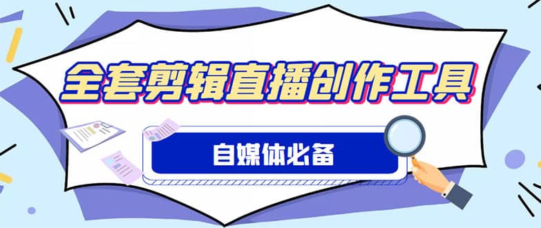 外面收费988的自媒体必备全套工具，一个软件全都有了【永久软件+详细教程】-疯来资源