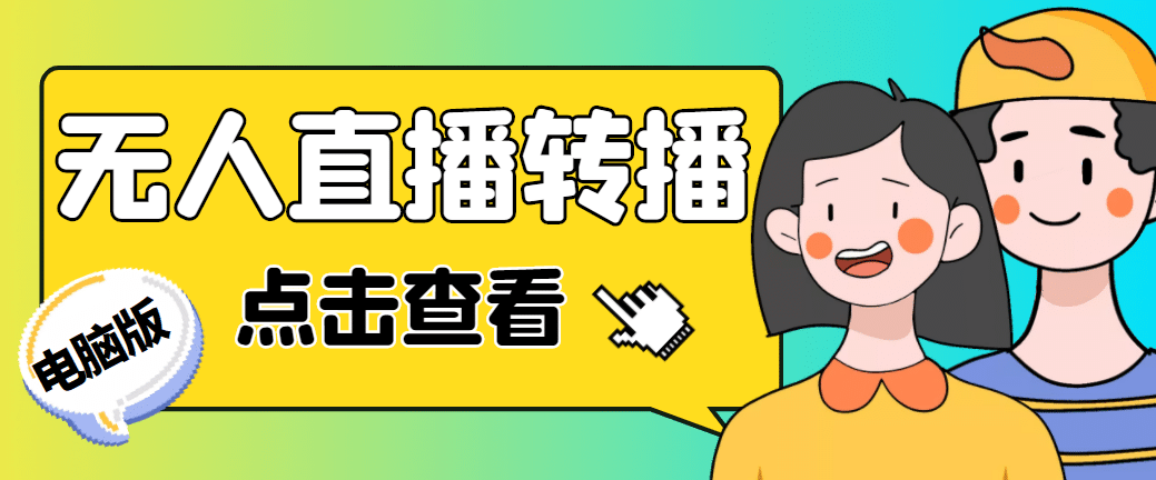 最新电脑版抖音无人直播转播软件+直播源获取+商品获取【全套软件+教程】-疯来资源