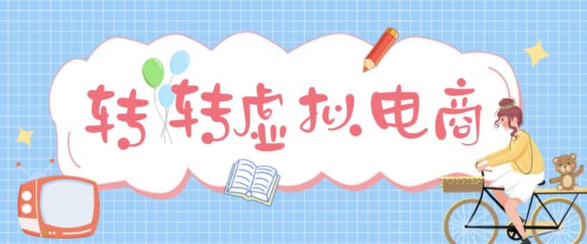 最新转转虚拟电商项目 利用信息差租号 熟练后每天200~500+【详细玩法教程】-疯来资源