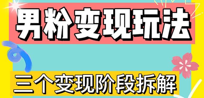 0-1快速了解男粉变现三种模式【4.0高阶玩法】直播挂课，蓝海玩法-疯来资源