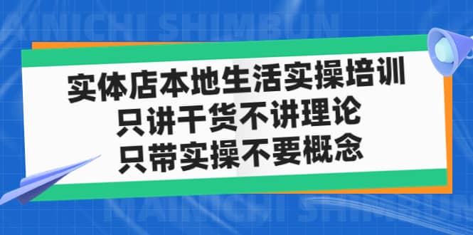 实体店本地生活实操培训，只讲干货不讲理论，只带实操不要概念（12节课）-疯来资源
