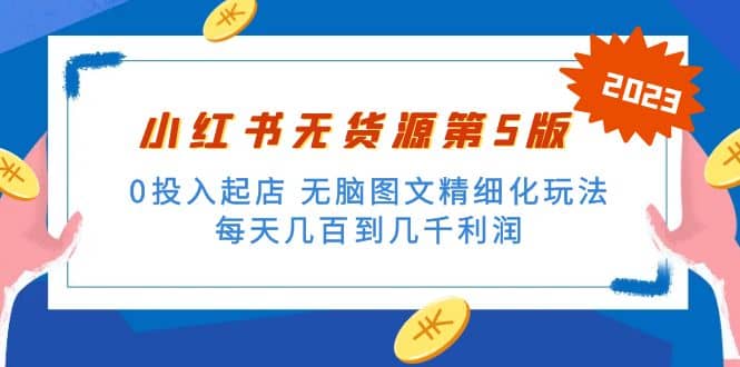 绅白不白小红书无货源第5版 0投入起店 无脑图文精细化玩法-疯来资源