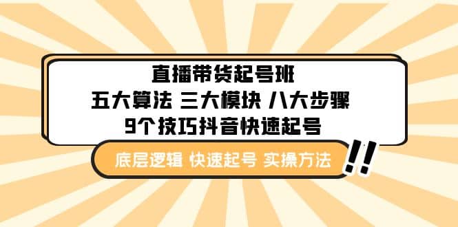 直播带货-起号实操班：五大算法 三大模块 八大步骤 9个技巧抖音快速记号-疯来资源