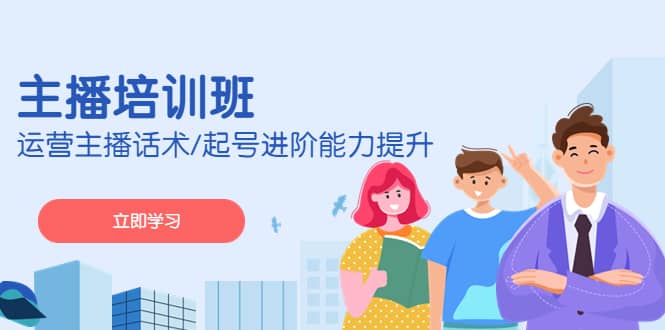 2023主播培训班：运营主播话术/起号进阶能力提升(无水印)-疯来资源