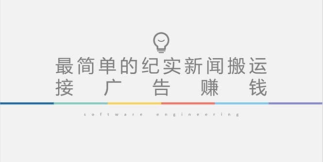短视频纪实新闻搬运，起号快轻松引爆流量，可接广告变现（教程+素材）-疯来资源