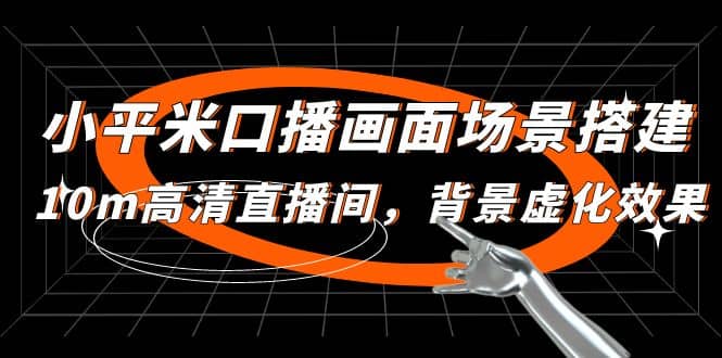 小平米口播画面场景搭建：10m高清直播间，背景虚化效果-疯来资源