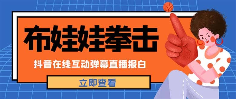 外面收费1980抖音布娃娃拳击直播项目，抖音报白，实时互动直播【详细教程】-疯来资源