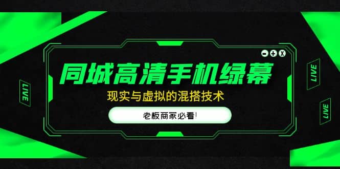 同城高清手机绿幕，直播间现实与虚拟的混搭技术，老板商家必看-疯来资源