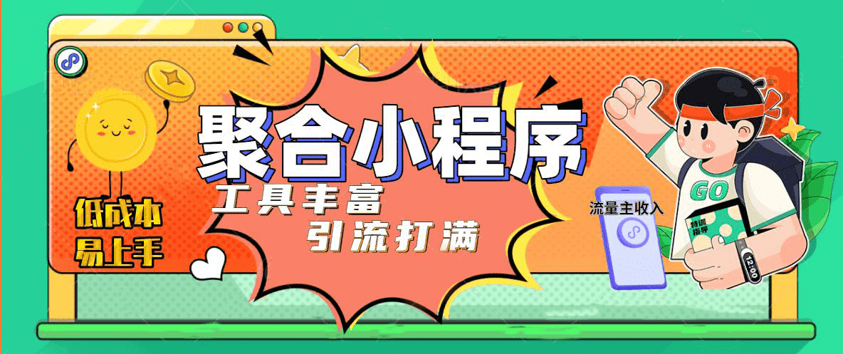 趣味聚合工具箱小程序系统，小白也能上线小程序 获取流量主收益(源码+教程)-疯来资源