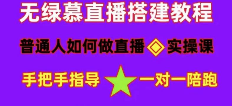 普通人怎样做抖音，新手快速入局 详细攻略，无绿幕直播间搭建 快速成交变现-疯来资源