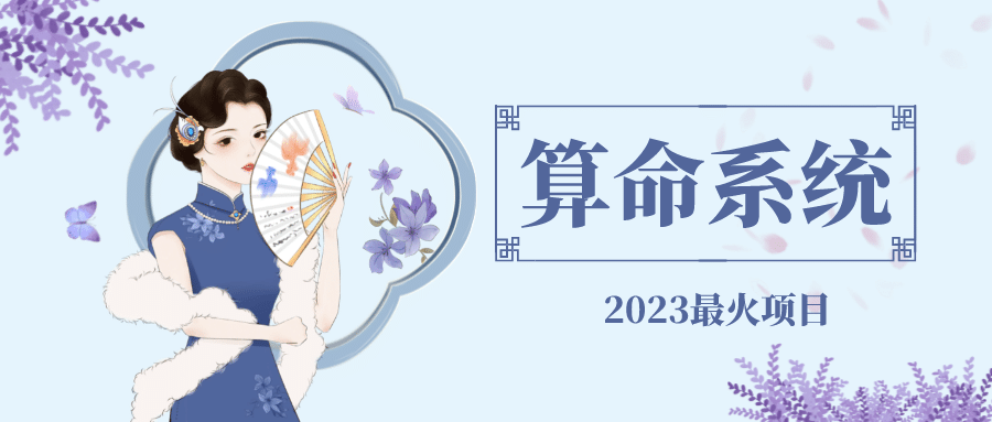 外面卖1888的2023最火算命测算系统 对接易支付 微信支付宝官方(源码+教程)-疯来资源