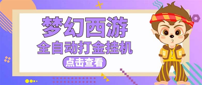 最新外面收费1680梦幻西游手游起号全自动打金项目，一个号8块左右【软件+教程】-疯来资源