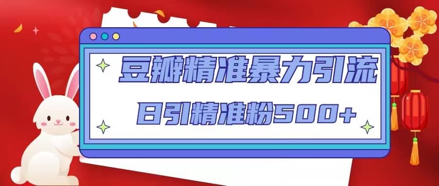 豆瓣精准暴力引流，日引精准粉500+【12视频课】-疯来资源