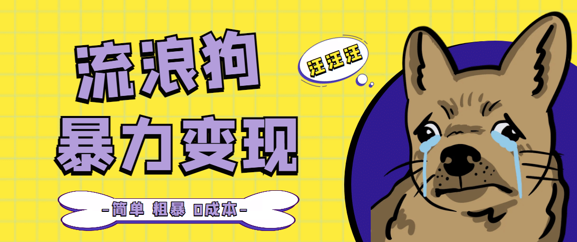 流浪狗暴力变现项目【项目流程+操作详解】-疯来资源