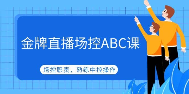 金牌直播场控ABC课，场控职责，熟练中控操作-疯来资源