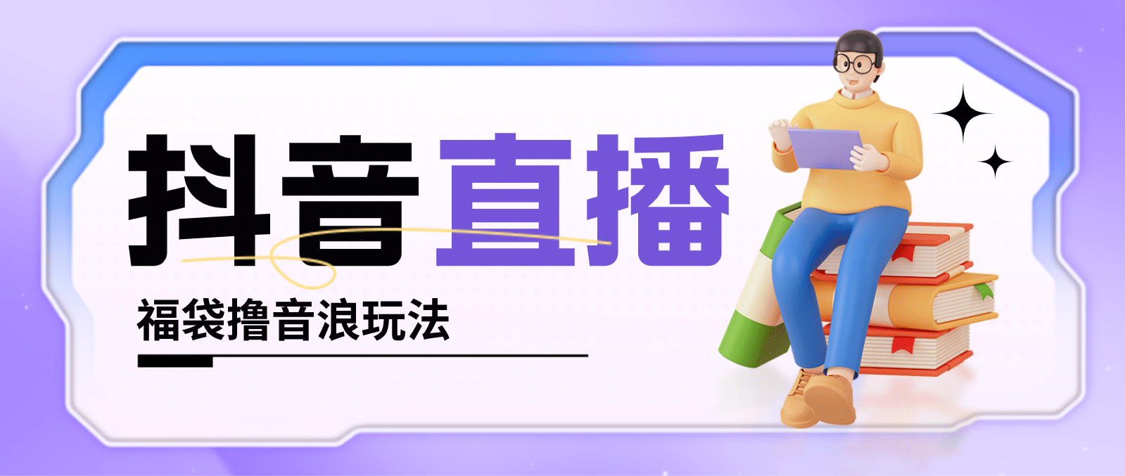 抖音暴力福袋撸音浪玩法，小白直接干【详细教程】-疯来资源