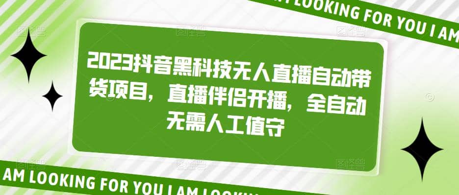 2023抖音黑科技无人直播自动带货项目，直播伴侣开播，全自动无需人工值守-疯来资源