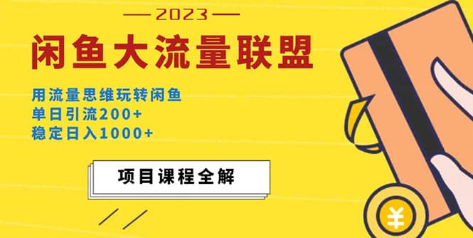 价值1980最新闲鱼大流量联盟玩法-疯来资源