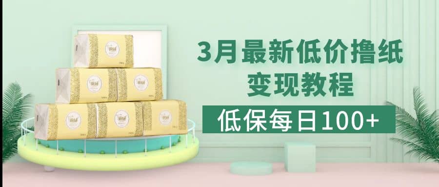 低保(每日100+)3月最新拼多多果冻宝盒低价撸纸变现+销售详细教程-疯来资源