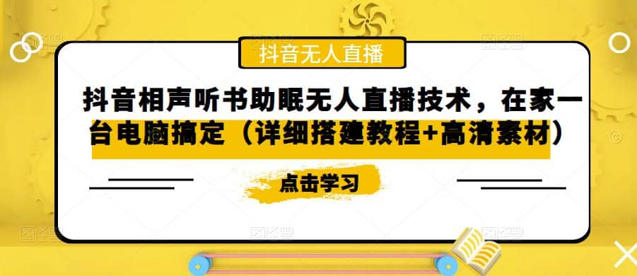 抖音相声听书助眠无人直播技术，在家一台电脑搞定（视频教程+高清素材）-疯来资源