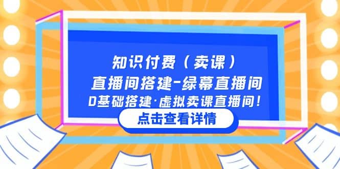 知识付费（卖课）直播间搭建-绿幕直播间，0基础搭建·虚拟卖课直播间-疯来资源
