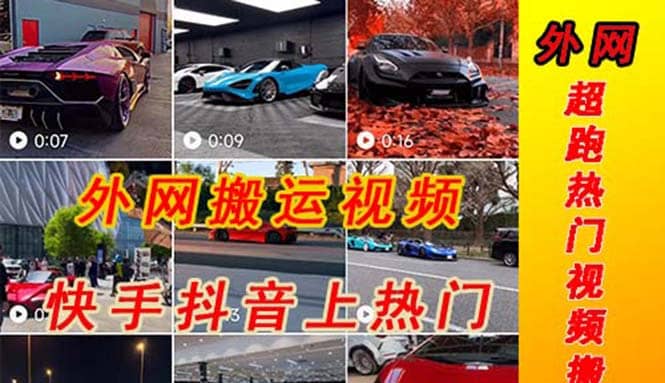 外面收费398元外网超跑豪车汽车视频搬运至快手抖音上热门项目-疯来资源