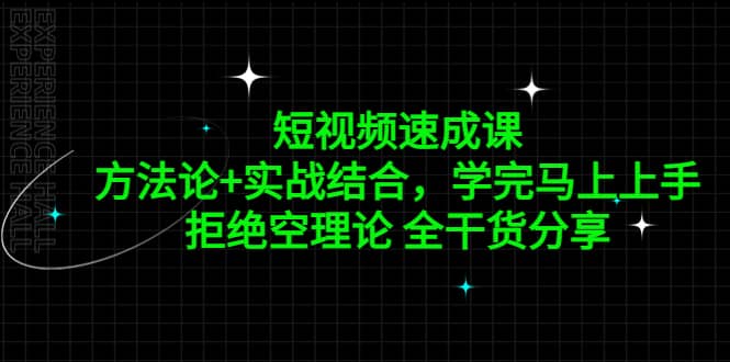 短视频速成课，方法论+实战结合，学完马上上手，拒绝空理论 全干货分享-疯来资源