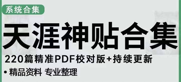 天涯论坛资源发抖音快手小红书神仙帖子引流 变现项目-疯来资源