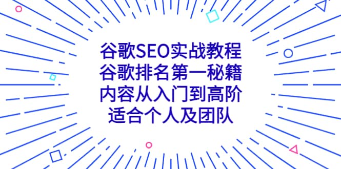 谷歌SEO实战教程：谷歌排名第一秘籍，内容从入门到高阶，适合个人及团队-疯来资源