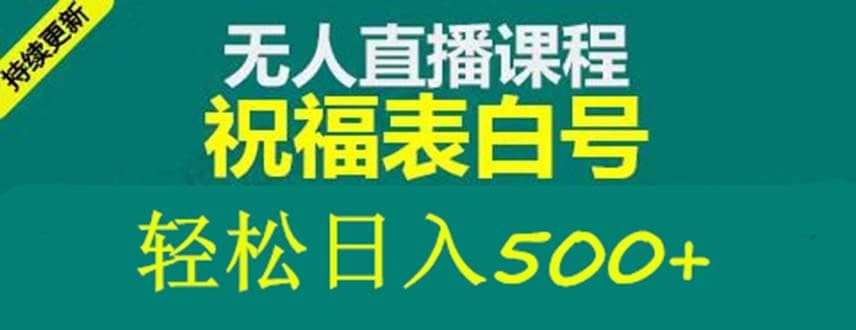 外面收费998最新抖音祝福号无人直播项目 单号日入500+【详细教程+素材】-疯来资源
