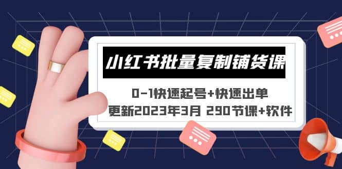 小红书批量复制铺货课 0-1快速起号+快速出单 (更新2023年3月 290节课+软件)-疯来资源