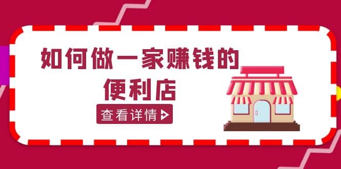 200w粉丝大V教你如何做一家赚钱的便利店选址教程，抖音卖999（无水印）-疯来资源