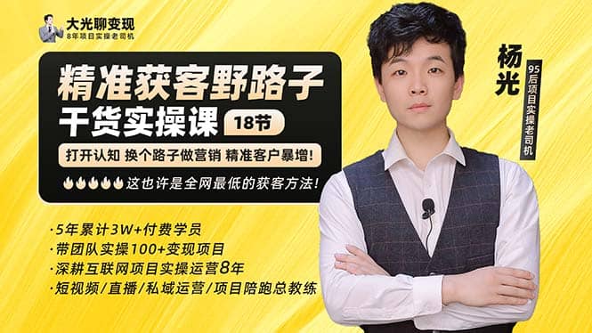 杨光·精准获客野路子：黑科技+快速加人玩法 个微7天加1000 企微爆加5w好友-疯来资源