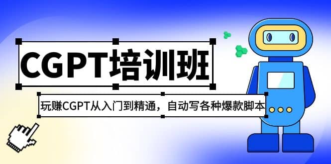 2023最新CGPT培训班：玩赚CGPT从入门到精通，自动写各种爆款脚本-疯来资源