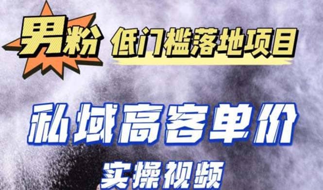 最新超耐造男粉项目实操教程，抖音快手引流到私域自动成交-疯来资源