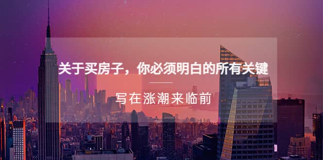 某公众号付费文章《关于买房子 你必须明白的所有关键-写在涨潮来临前》-疯来资源