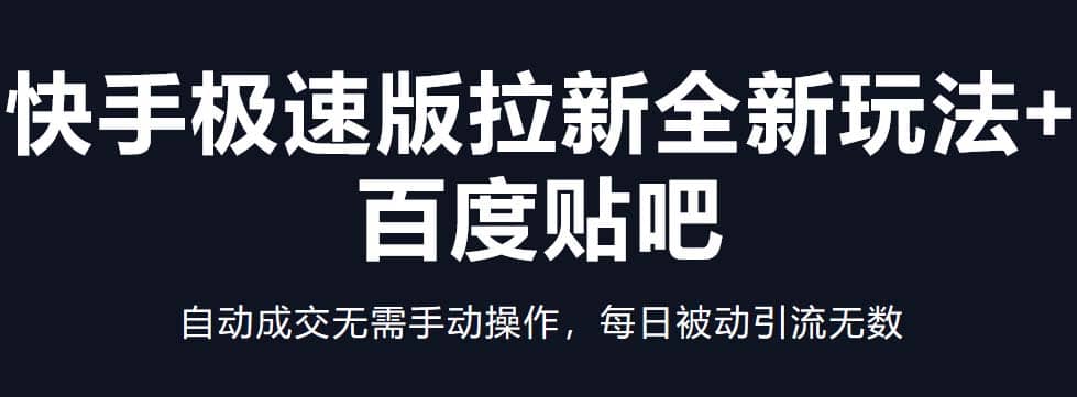 快手极速版拉新全新玩法+百度贴吧=自动成交无需手动操作，每日被动引流无数-疯来资源
