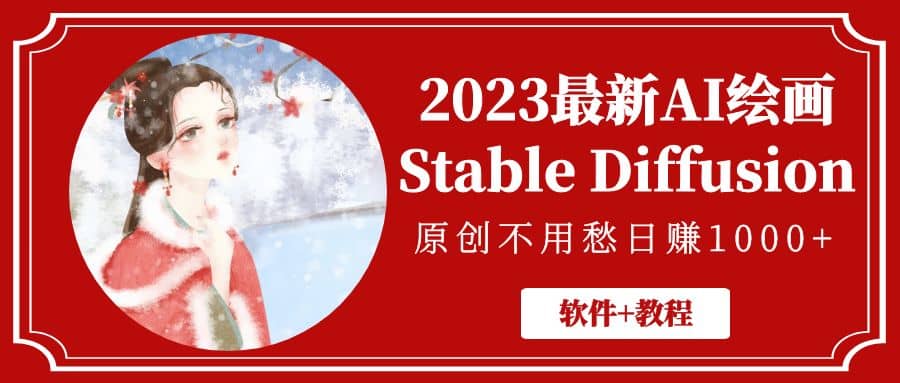 2023最新AI绘画Stable Diffusion，原创不用愁【软件+教程】-疯来资源