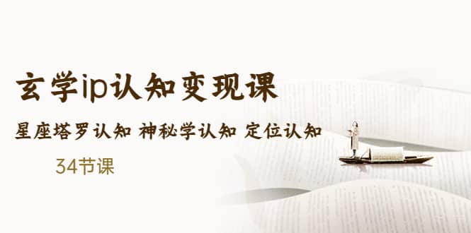 售价2890的玄学ip认知变现课 星座塔罗认知 神秘学认知 定位认知 (34节课)-疯来资源