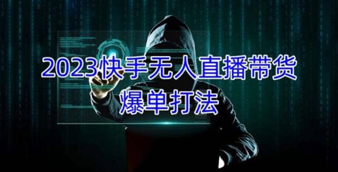 2023快手无人直播带货爆单，正规合法长期稳定 单账号月收益5000+可批量操作-疯来资源