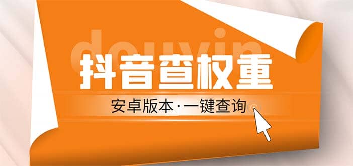 外面收费288安卓版抖音权重查询工具 直播必备礼物收割机【软件+详细教程】-疯来资源