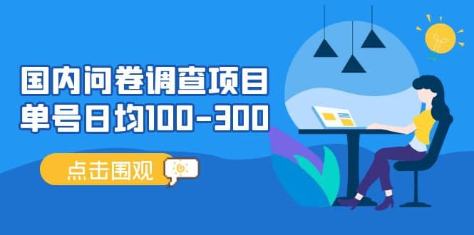 国内问卷调查项目，操作简单，时间灵活-疯来资源
